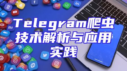Telegram爬虫技术解析与应用实践
