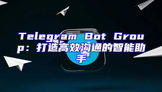Telegram Bot Group：打造高效沟通的智能助手