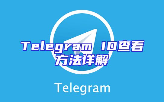 Telegram ID查看方法详解