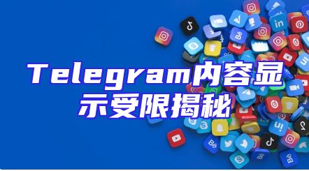 Telegram内容显示受限揭秘