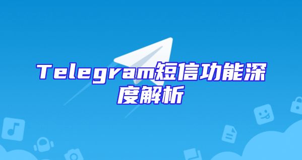 Telegram短信功能深度解析