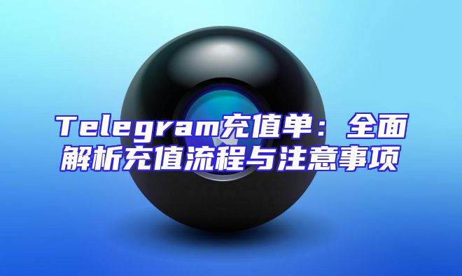 Telegram充值单：全面解析充值流程与注意事项