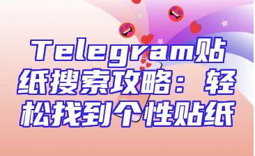 Telegram贴纸搜索攻略：轻松找到个性贴纸