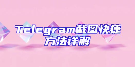 Telegram截图快捷方法详解