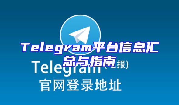 Telegram平台信息汇总与指南
