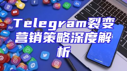 Telegram裂变营销策略深度解析