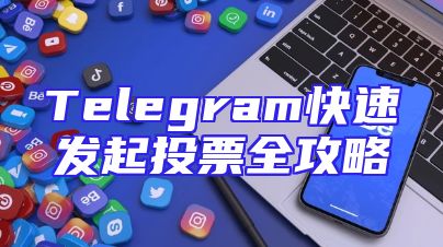 Telegram快速发起投票全攻略