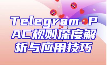 Telegram PAC规则深度解析与应用技巧