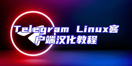 Telegram Linux客户端汉化教程
