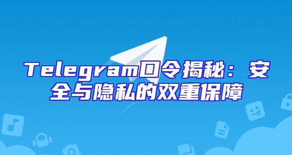 Telegram口令揭秘：安全与隐私的双重保障