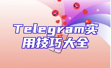 Telegram实用技巧大全