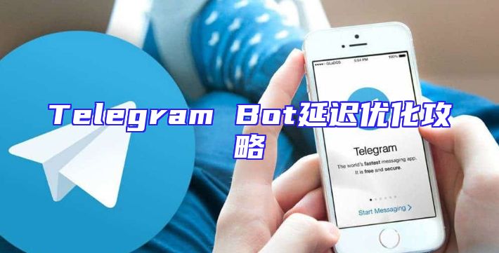Telegram Bot延迟优化攻略