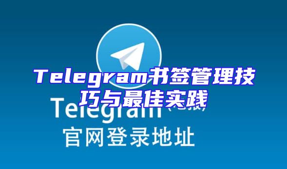 Telegram书签管理技巧与最佳实践