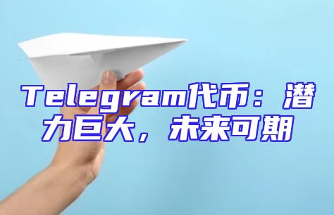 Telegram代币：潜力巨大，未来可期