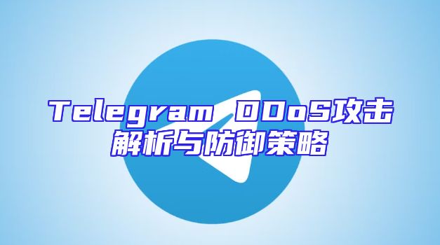 Telegram DDoS攻击解析与防御策略