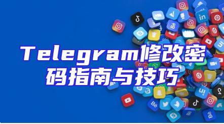 Telegram修改密码指南与技巧