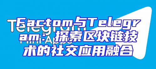 Factom与Telegram：探索区块链技术的社交应用融合