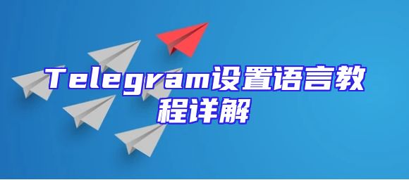 Telegram设置语言教程详解