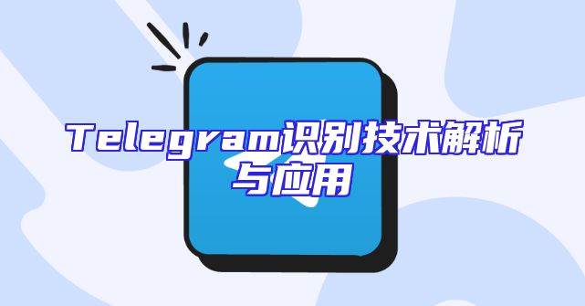 Telegram识别技术解析与应用