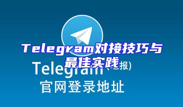 Telegram对接技巧与最佳实践