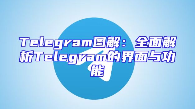 Telegram图解：全面解析Telegram的界面与功能